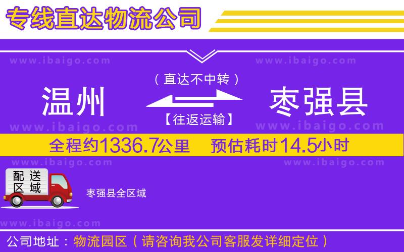 溫州到棗強縣貨運 溫州到棗強縣貨運