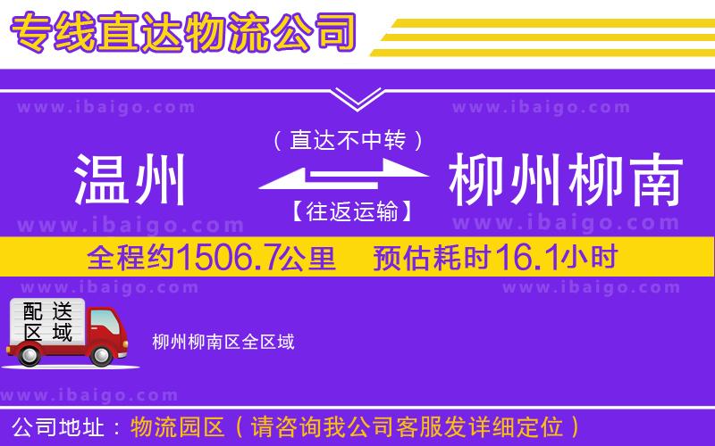 溫州到柳州柳南區物流 溫州到柳州柳南區物流