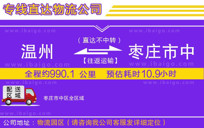 溫州到棗莊市中區物流 溫州到棗莊市中區物流