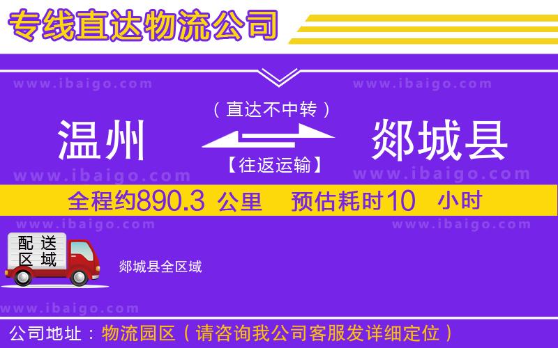 溫州到郯城縣貨運 溫州到郯城縣貨運