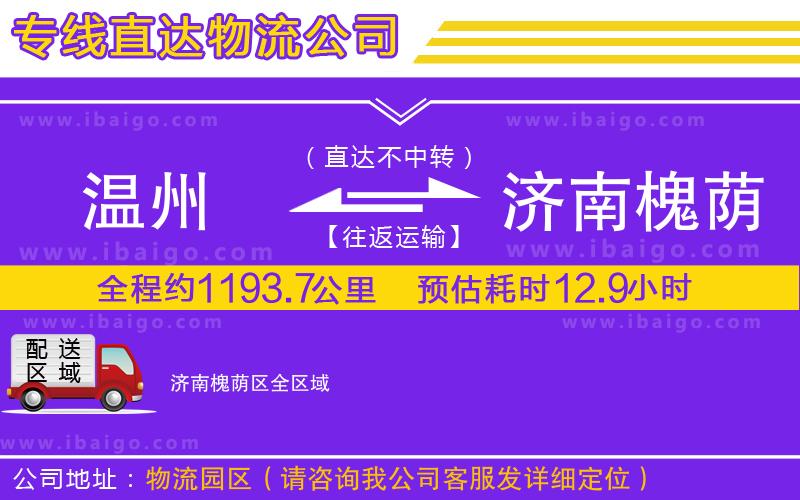 溫州到濟南槐蔭區物流 溫州到濟南槐蔭區物流